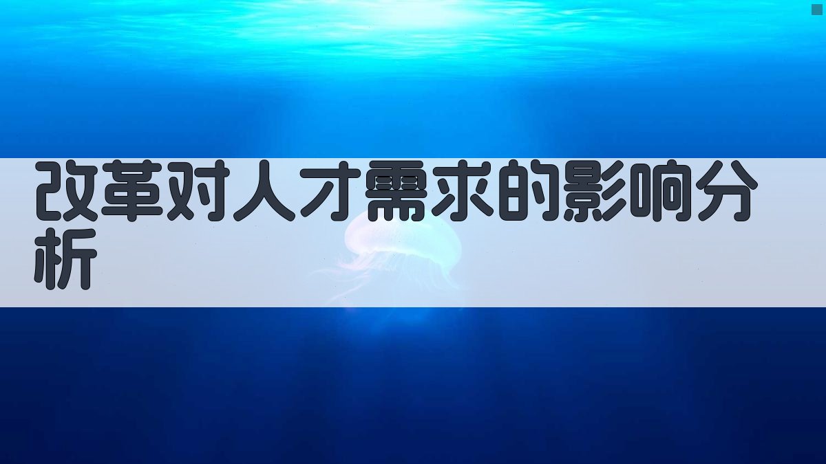 改革对人才需求的影响分析 图2