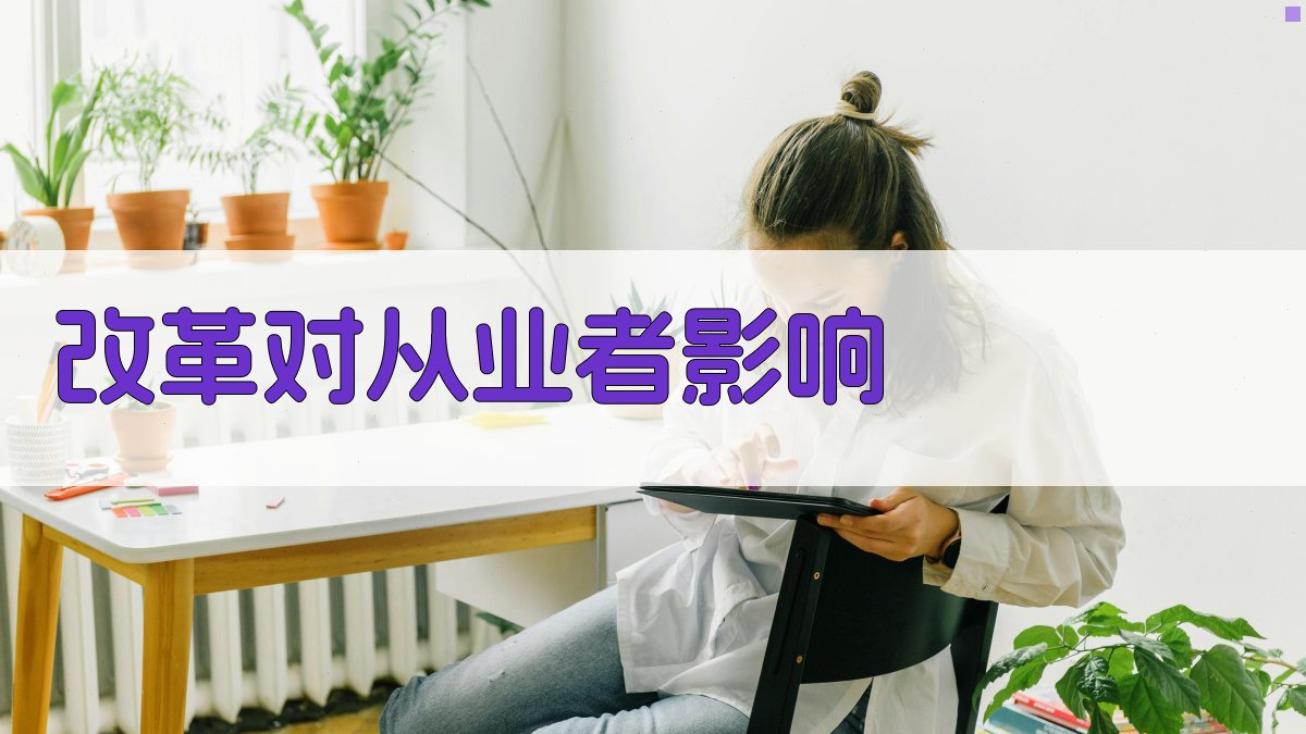 改革对从业者影响 图3