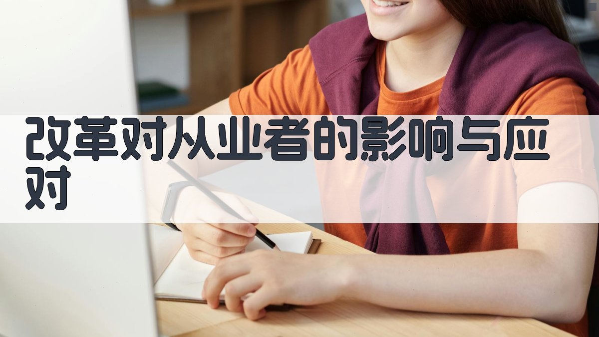 改革对从业者的影响与应对 图2