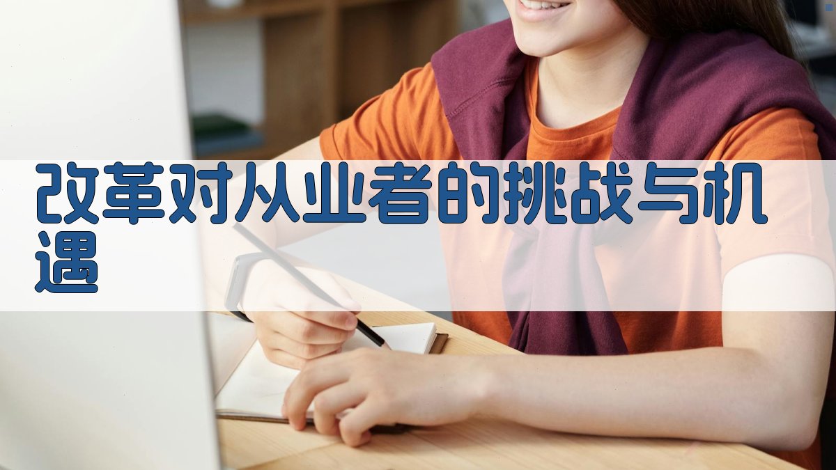 改革对从业者的挑战与机遇 图2