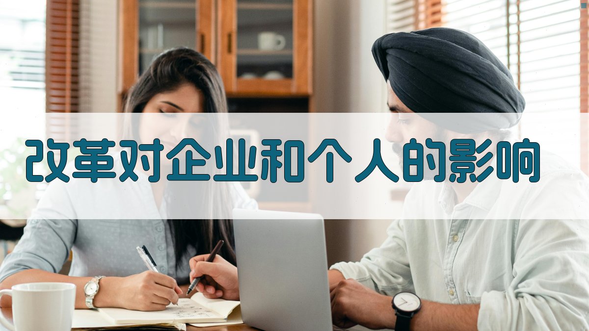 改革对企业和个人的影响 图4