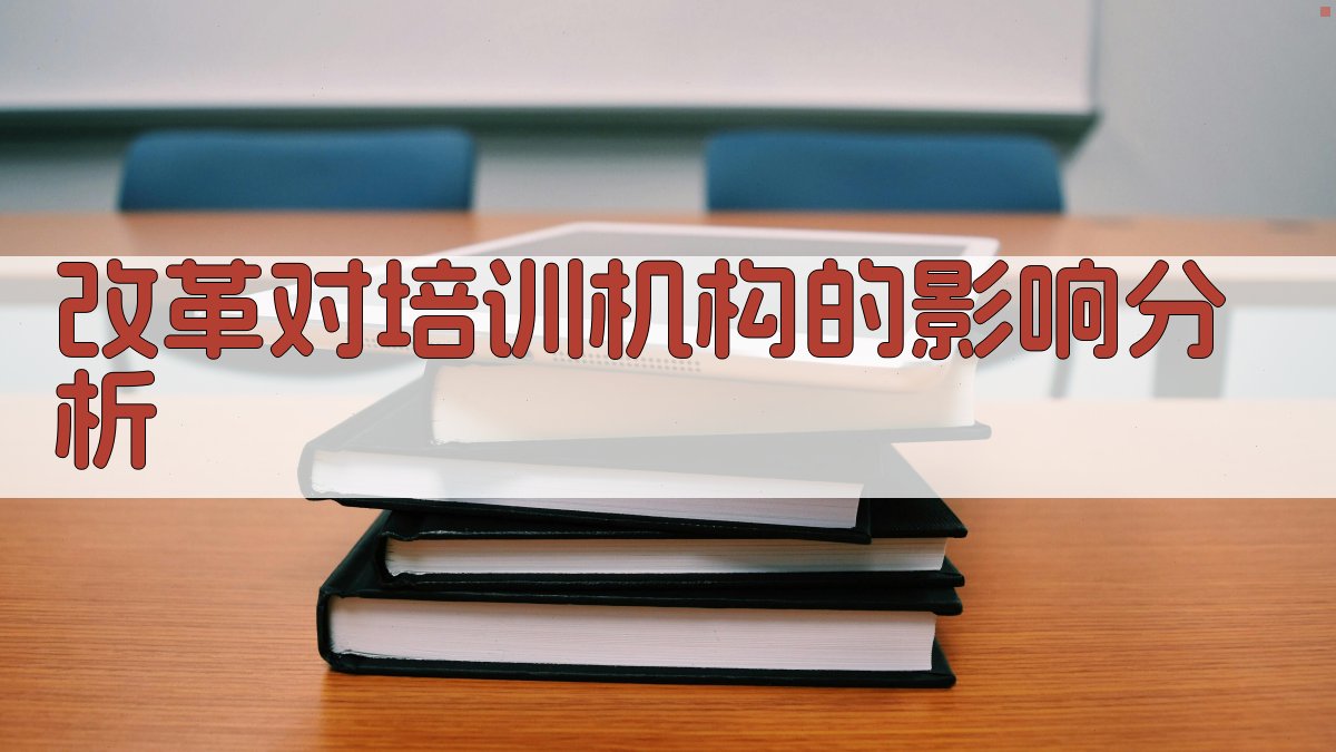 改革对培训机构的影响分析 图2