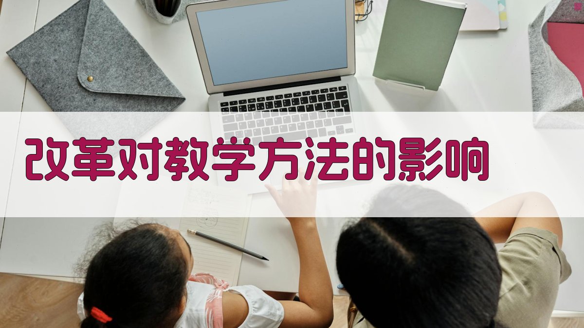改革对教学方法的影响 图3