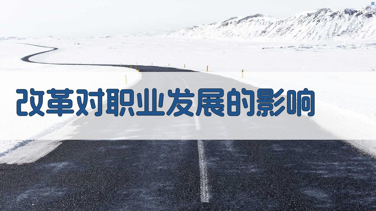 改革对职业发展的影响 图2