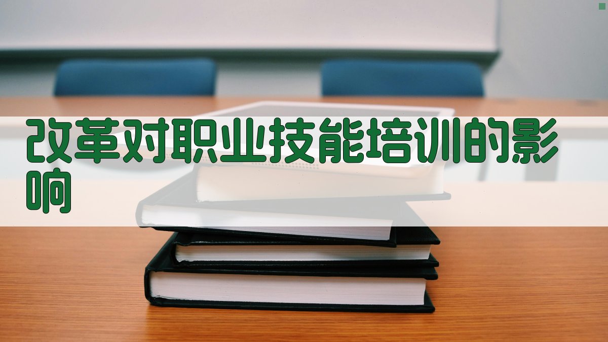 改革对职业技能培训的影响 图1