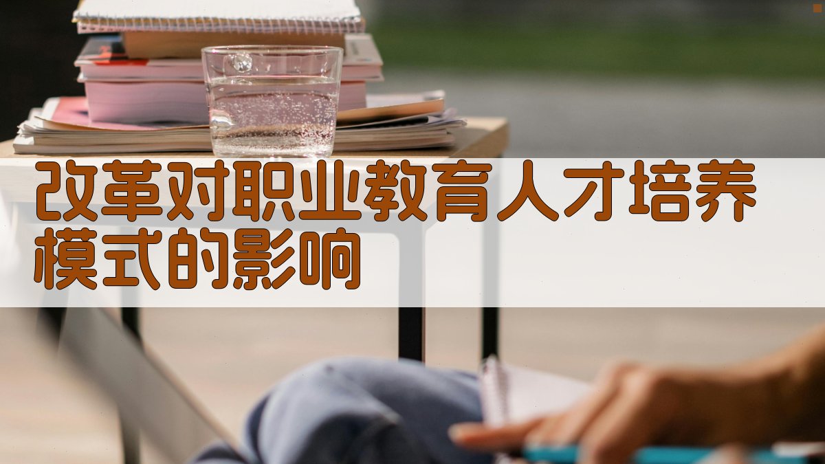 改革对职业教育人才培养模式的影响 图2