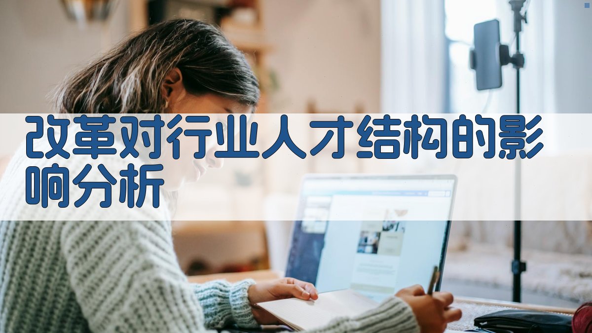改革对行业人才结构的影响分析 图1