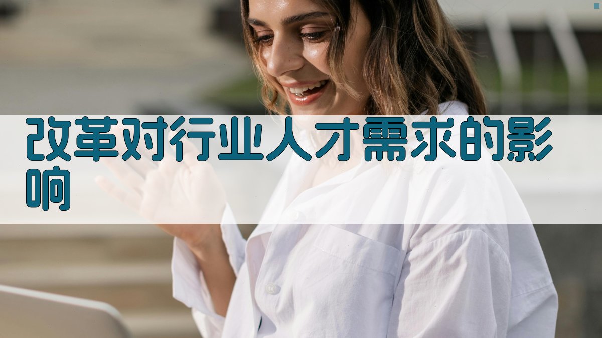 改革对行业人才需求的影响 图2