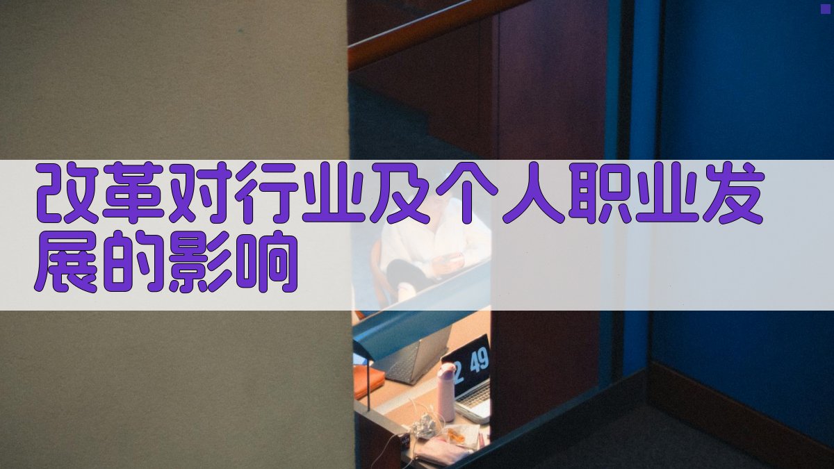 改革对行业及个人职业发展的影响 图2