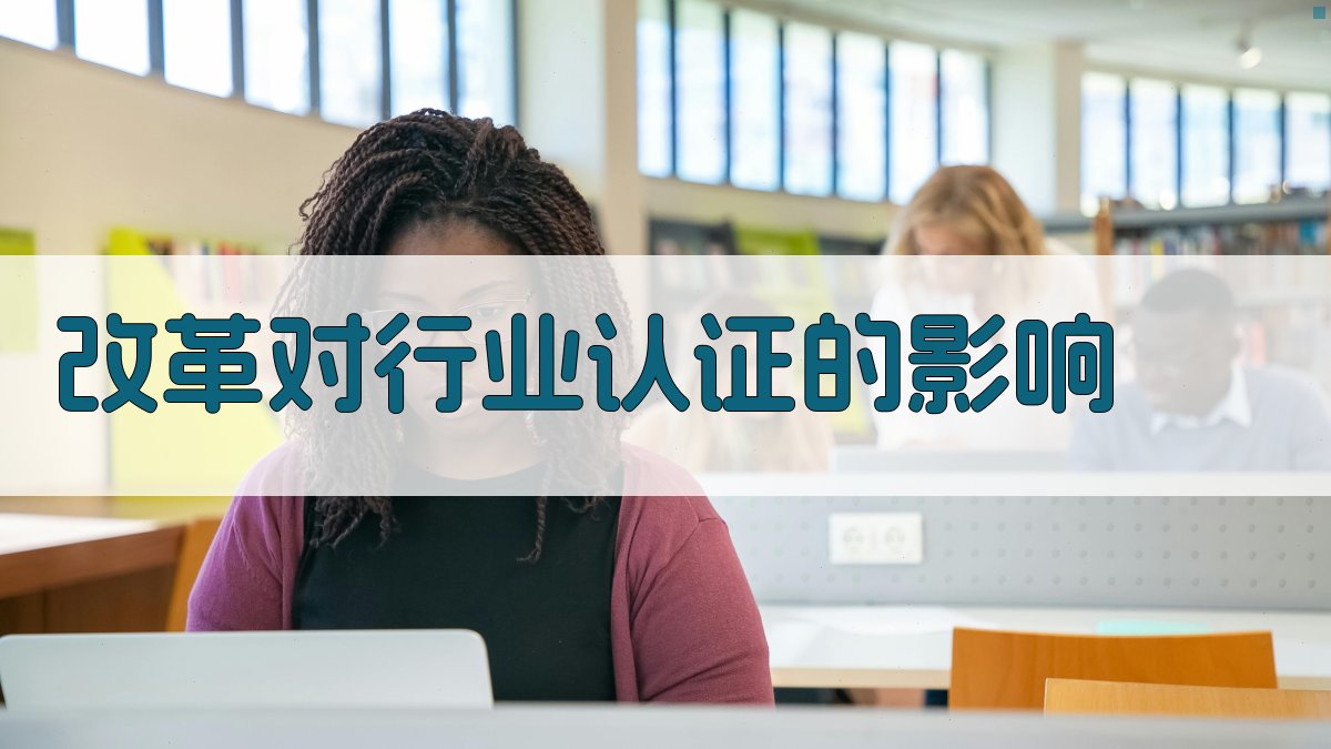 改革对行业认证的影响 图1