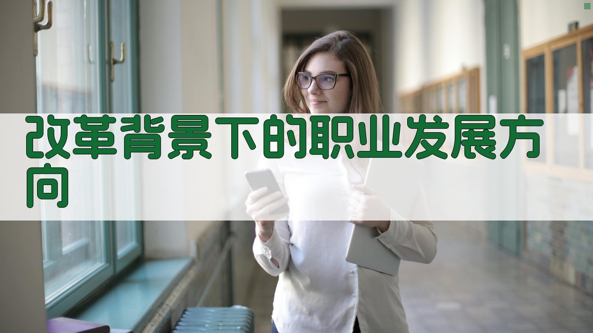 改革背景下的职业发展方向 图2