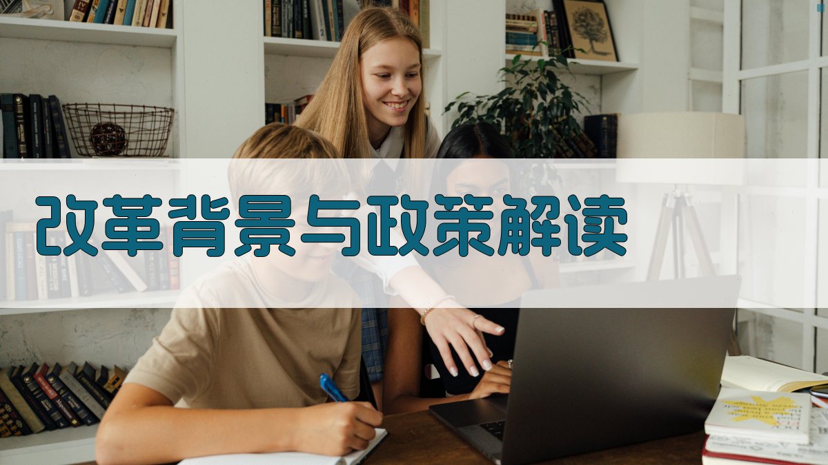 改革背景与政策解读 图1