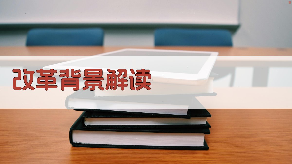 改革背景解读 图1