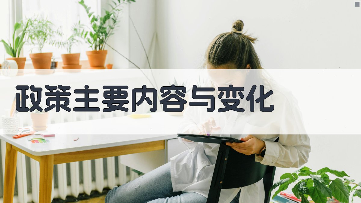 政策主要内容与变化 图2