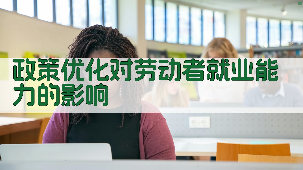 政策优化对劳动者就业能力的影响 图3