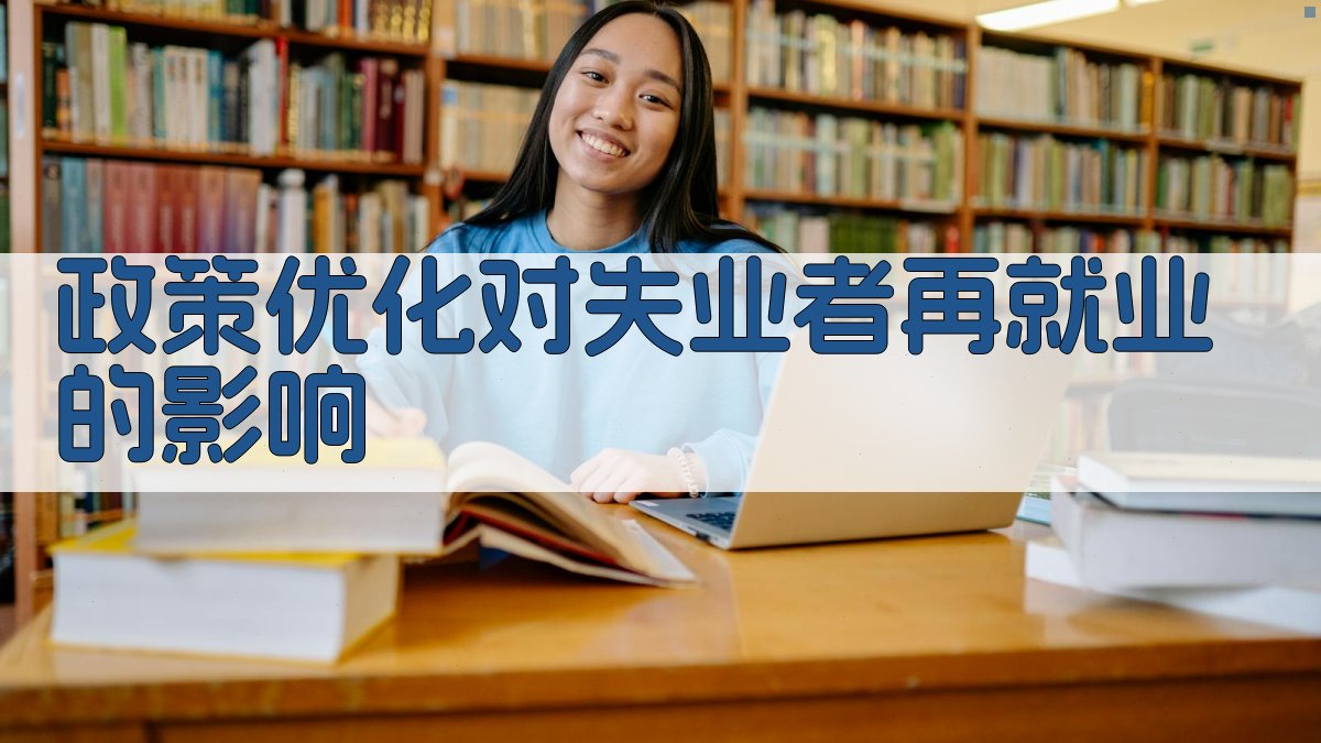 政策优化对失业者再就业的影响 图1