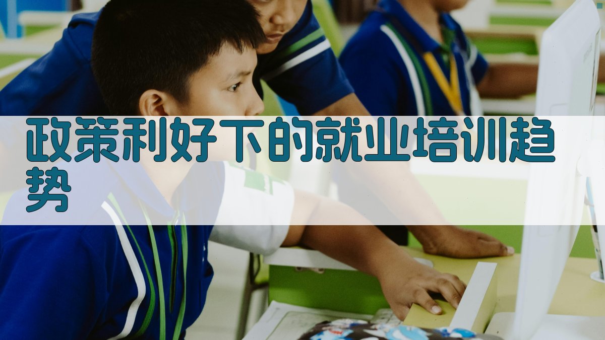 政策利好下的就业培训趋势 图1
