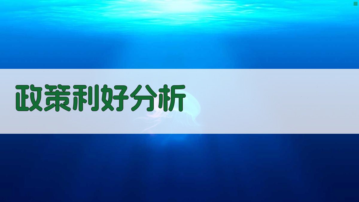 政策利好分析 图2