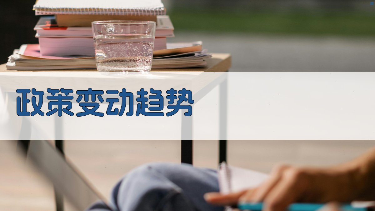 政策变动趋势 图4
