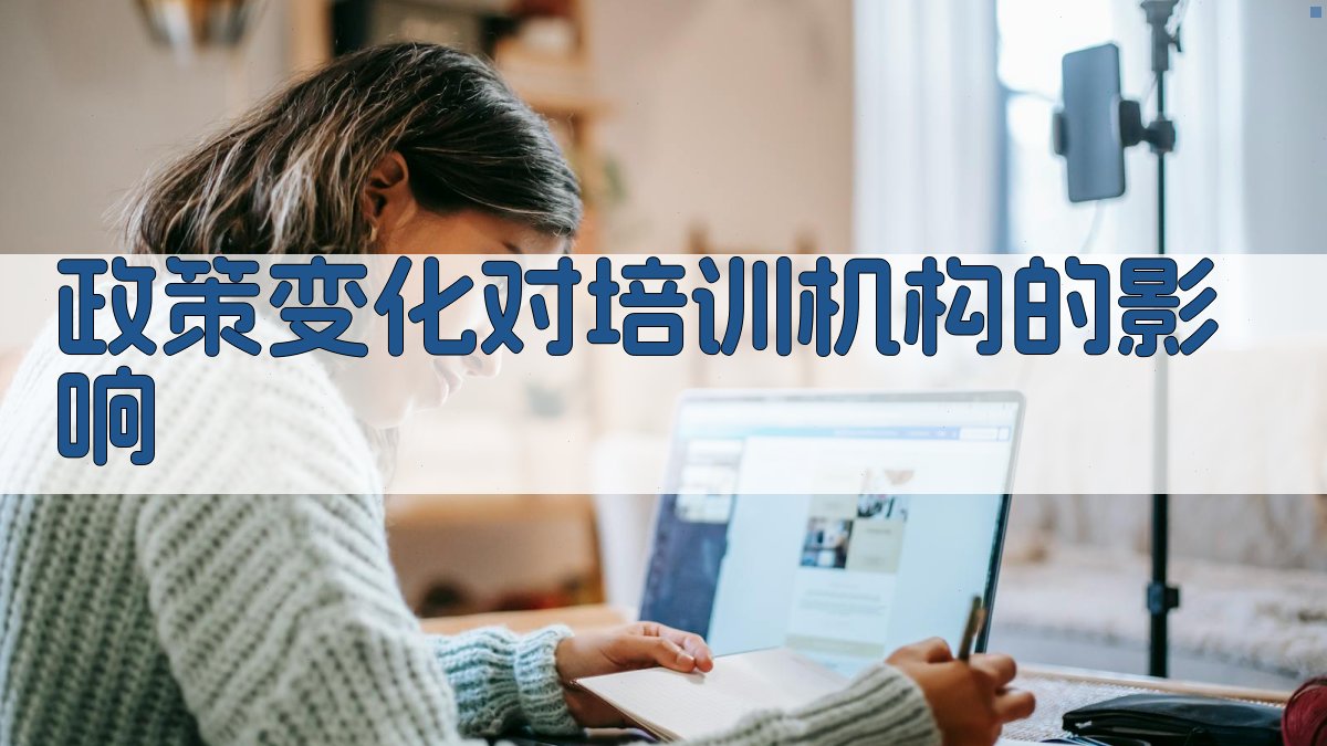 政策变化对培训机构的影响 图2