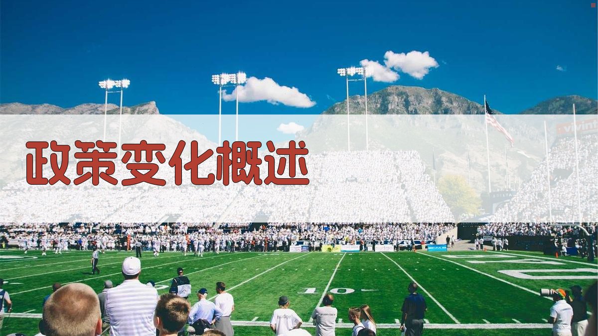 政策变化概述 图1