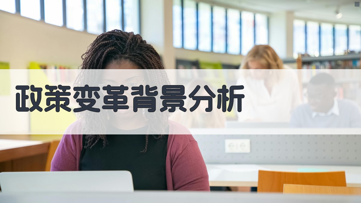 政策变革背景分析 图1