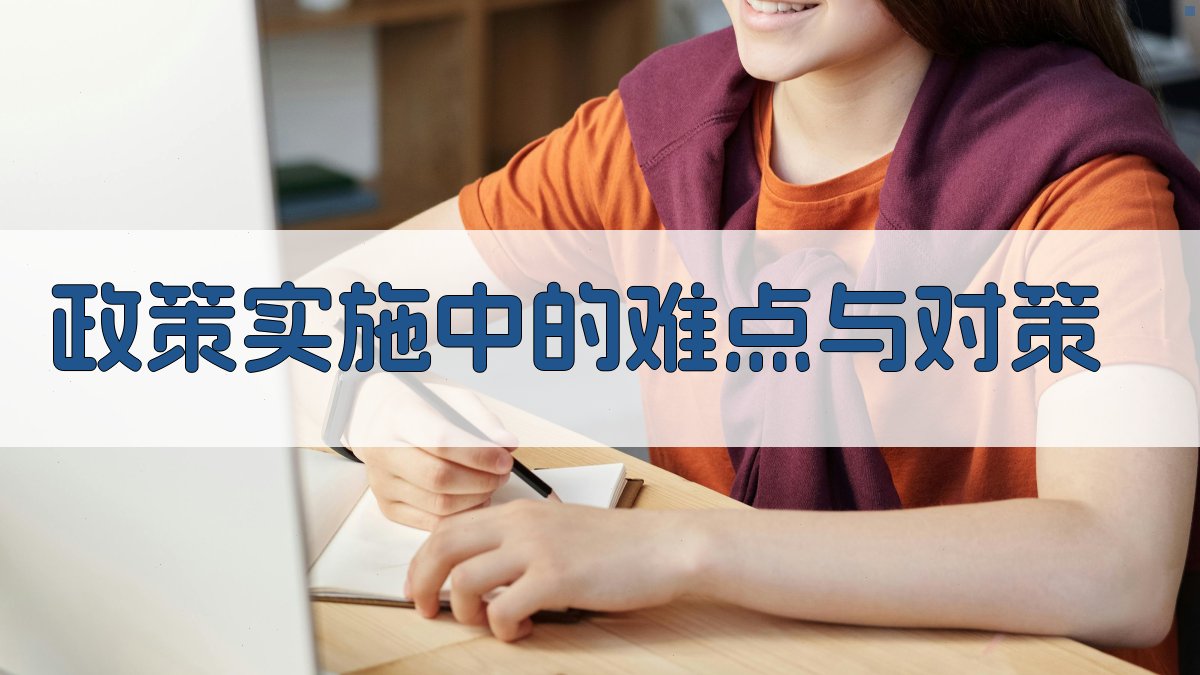政策实施中的难点与对策 图2