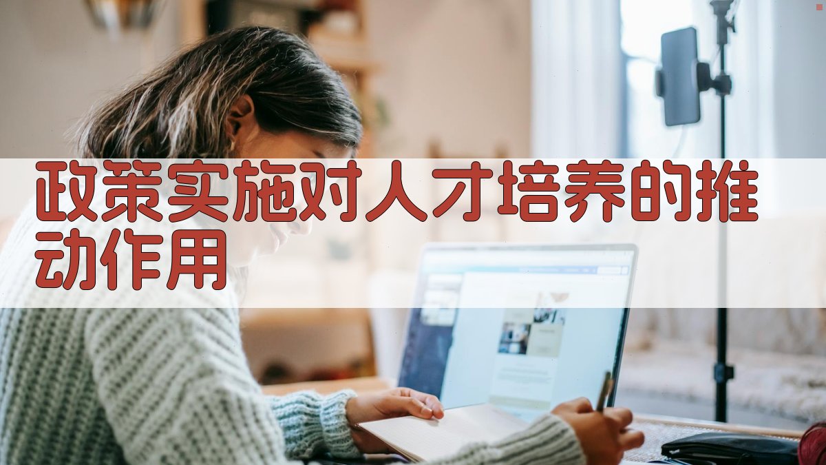 政策实施对人才培养的推动作用 图2