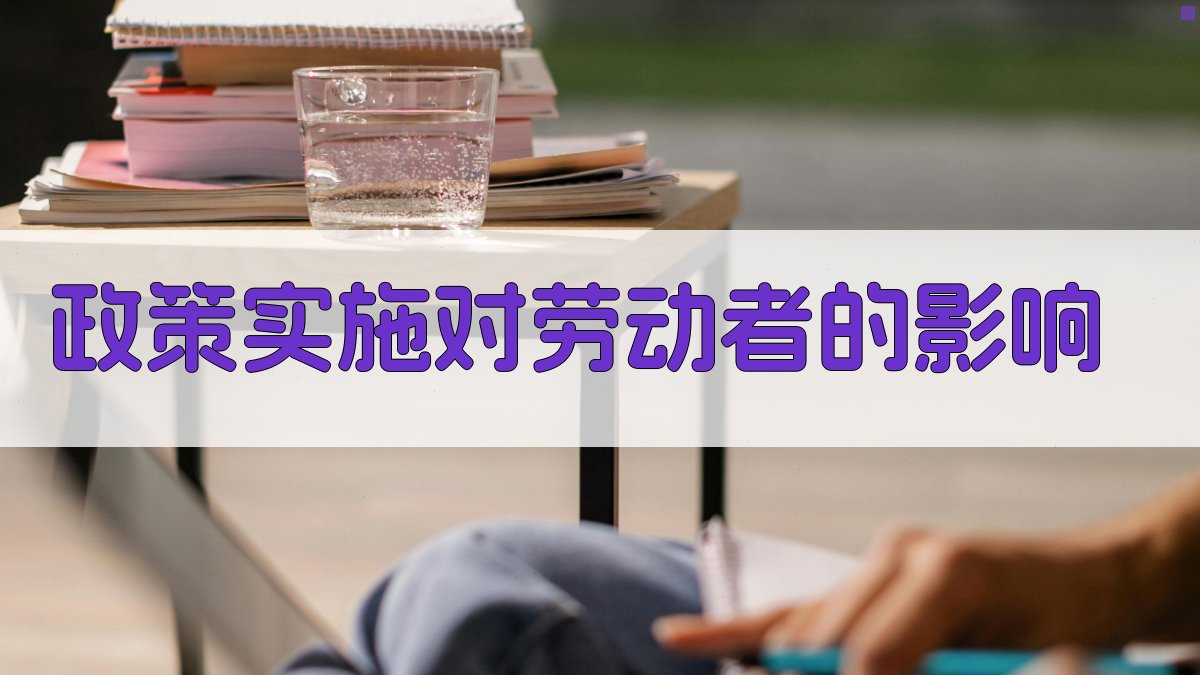 政策实施对劳动者的影响 图2