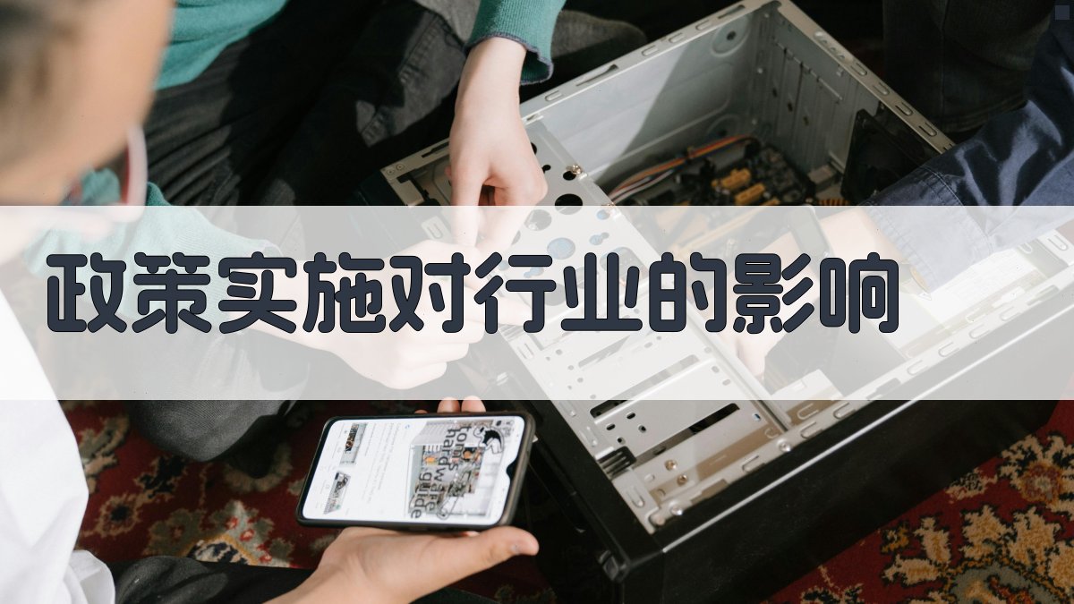 政策实施对行业的影响 图3