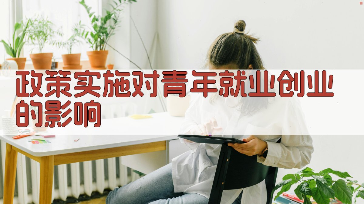 政策实施对青年就业创业的影响 图1