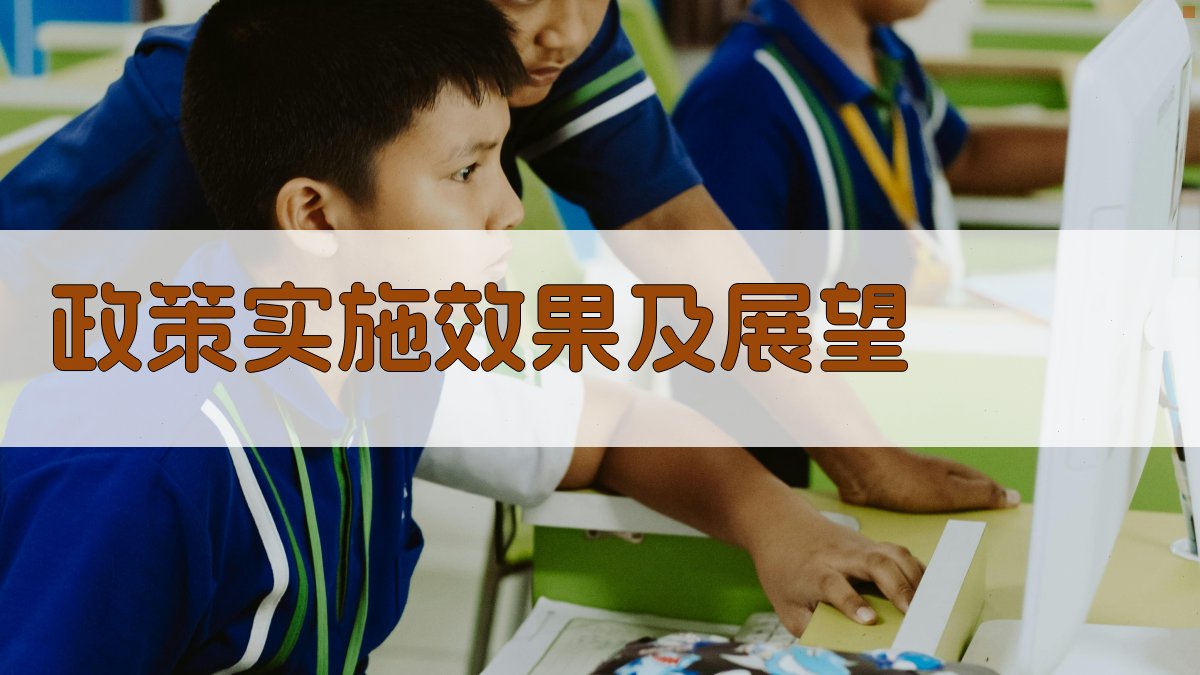 政策实施效果及展望 图2