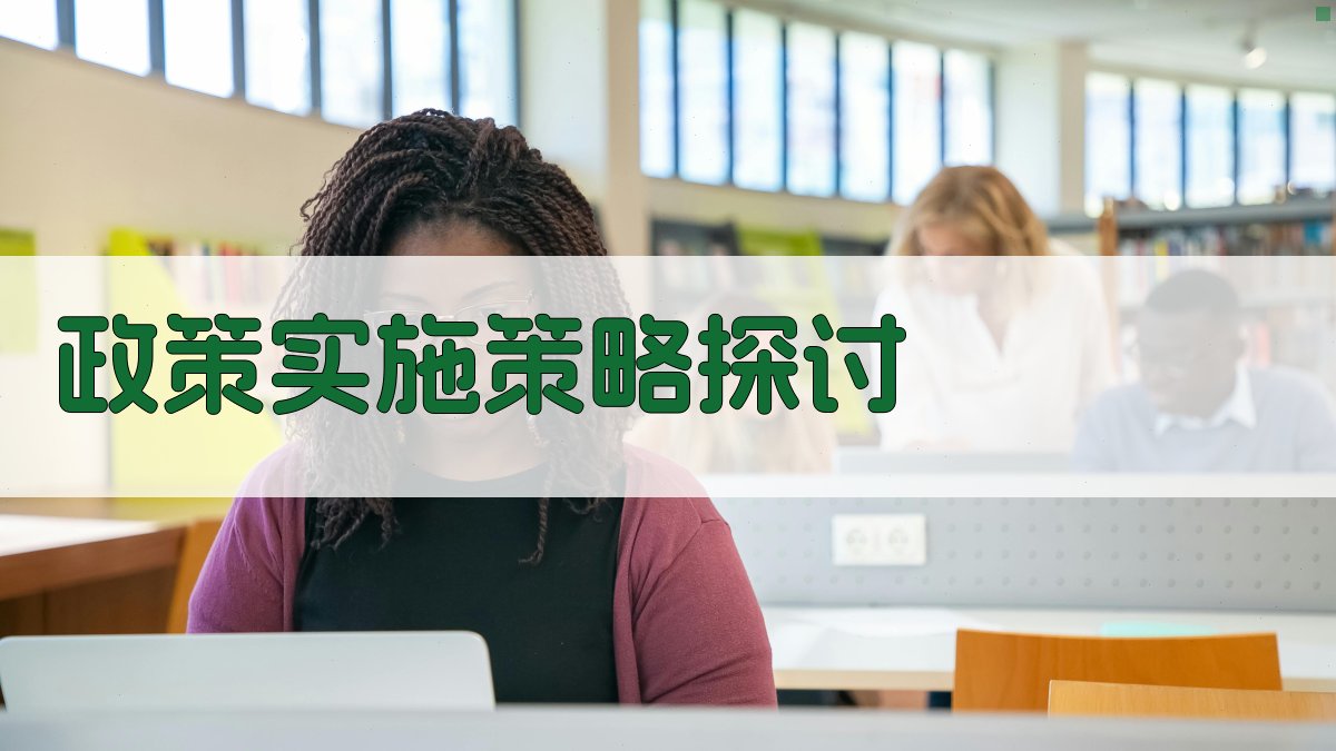 就业培训政策助力技能人才流动机制研究