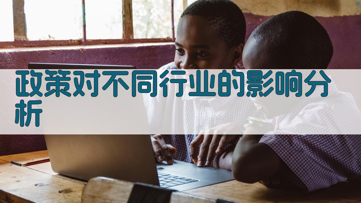 政策对不同行业的影响分析 图3