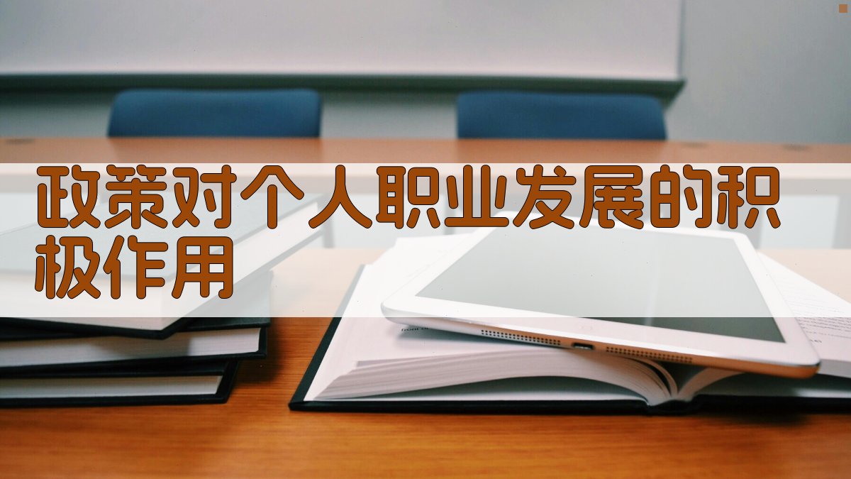 政策对个人职业发展的积极作用 图2