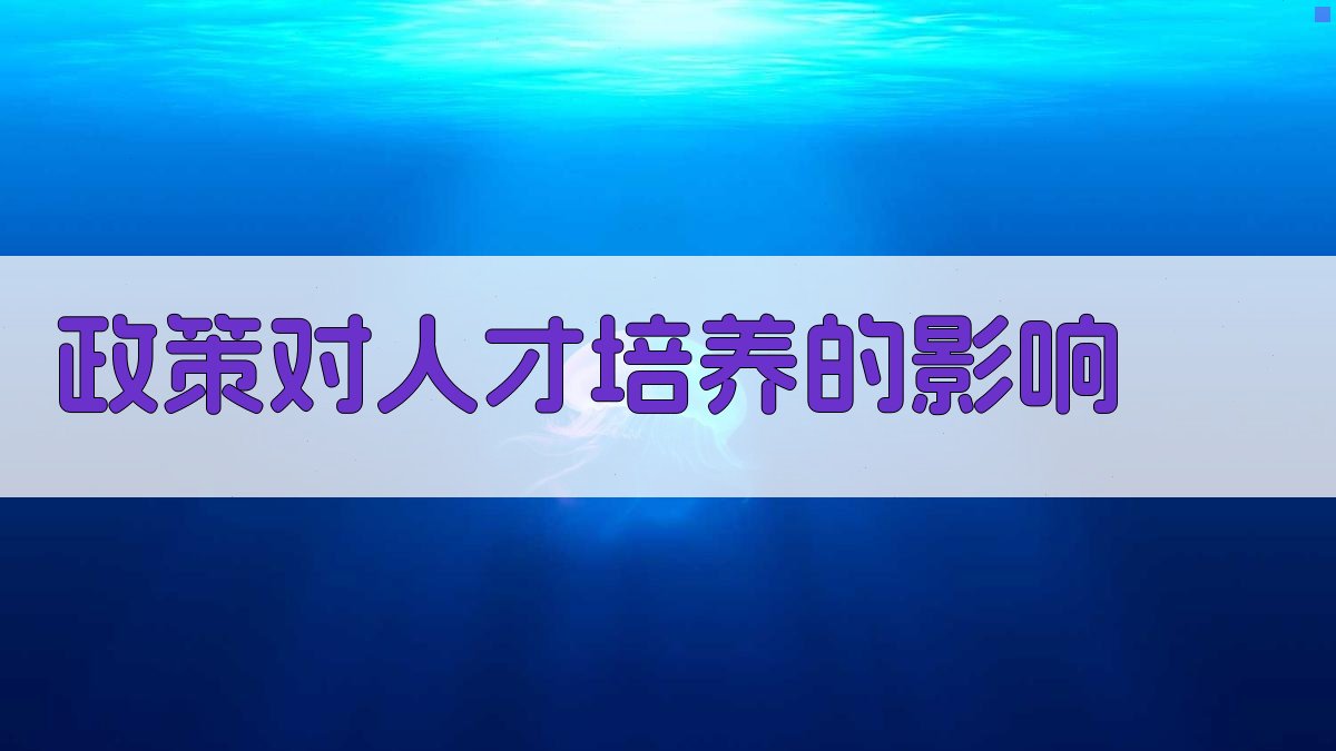 政策对人才培养的影响 图3