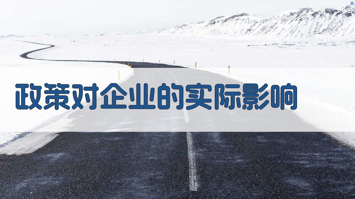 政策对企业的实际影响 图3