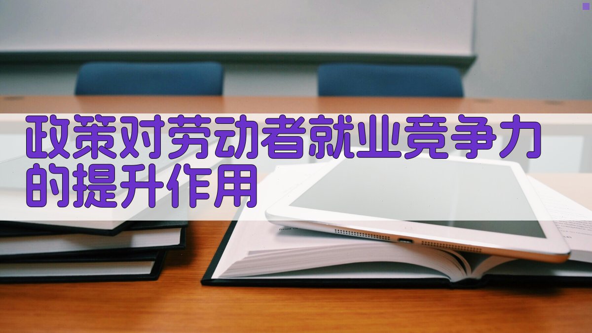 政策对劳动者就业竞争力的提升作用 图2