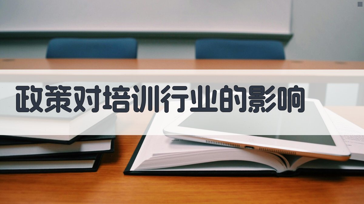 政策对培训行业的影响 图2