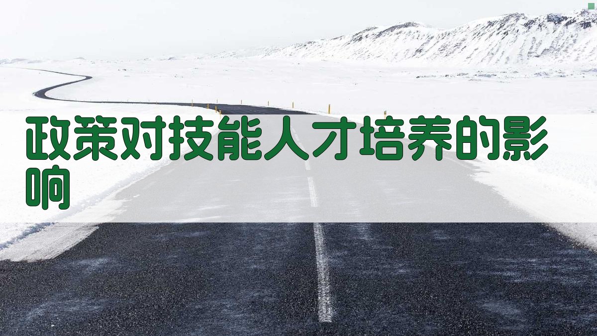 政策对技能人才培养的影响 图2