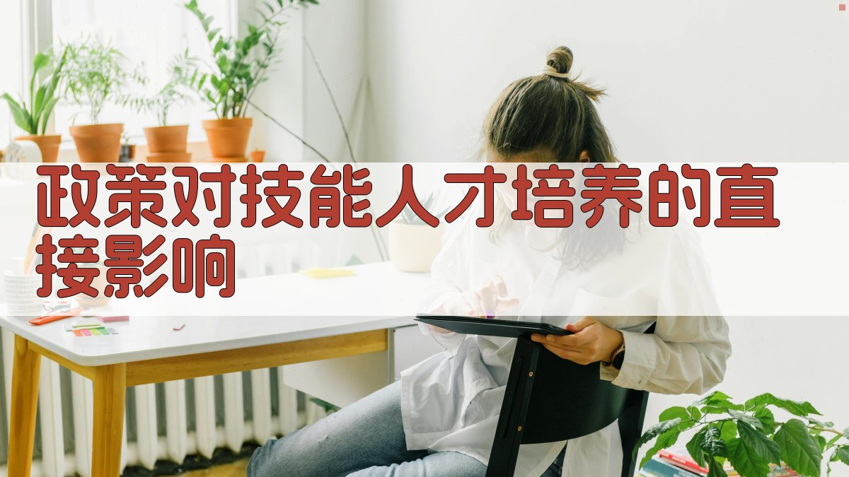 政策对技能人才培养的直接影响 图1