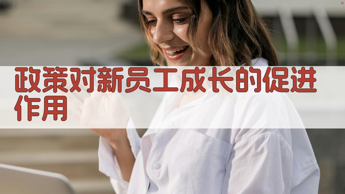 政策对新员工成长的促进作用 图2