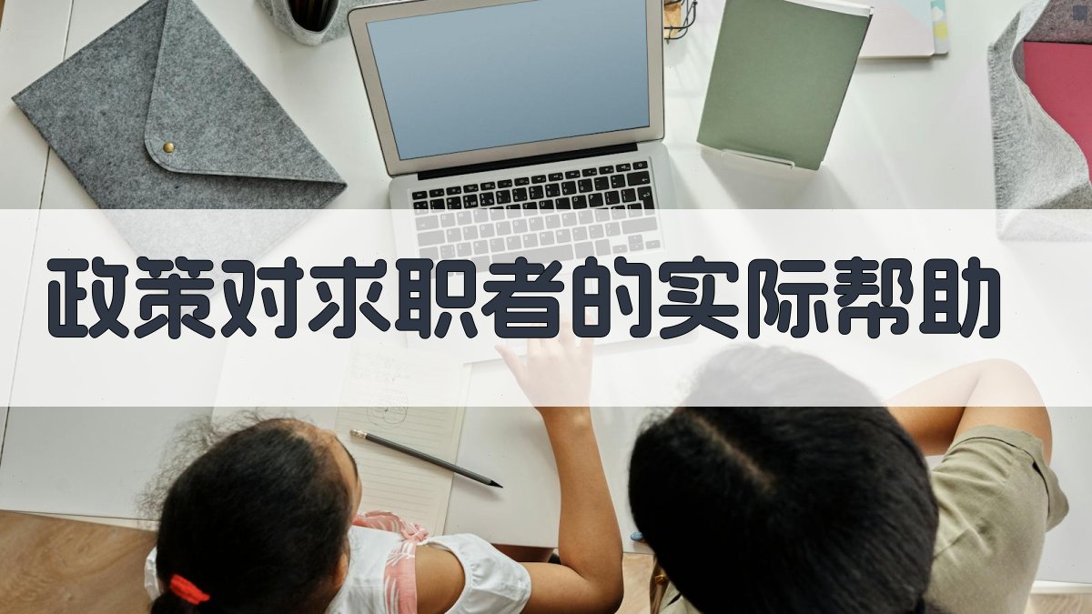 政策对求职者的实际帮助 图1