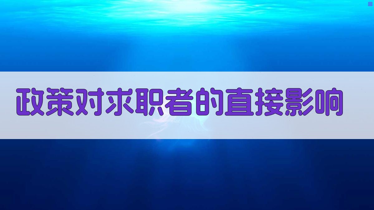 政策对求职者的直接影响 图2