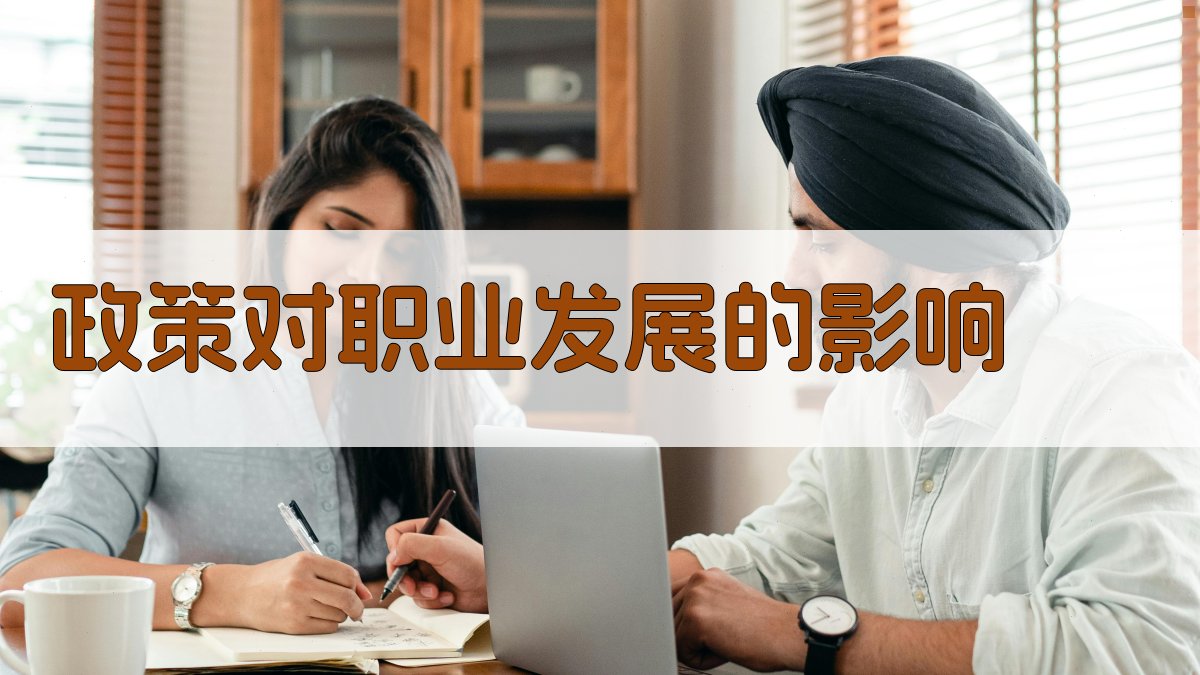 就业培训政策下的职业发展新机遇解析