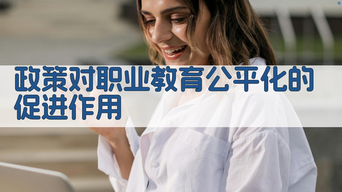 政策对职业教育公平化的促进作用 图2