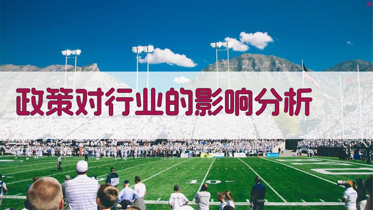 政策对行业的影响分析 图4