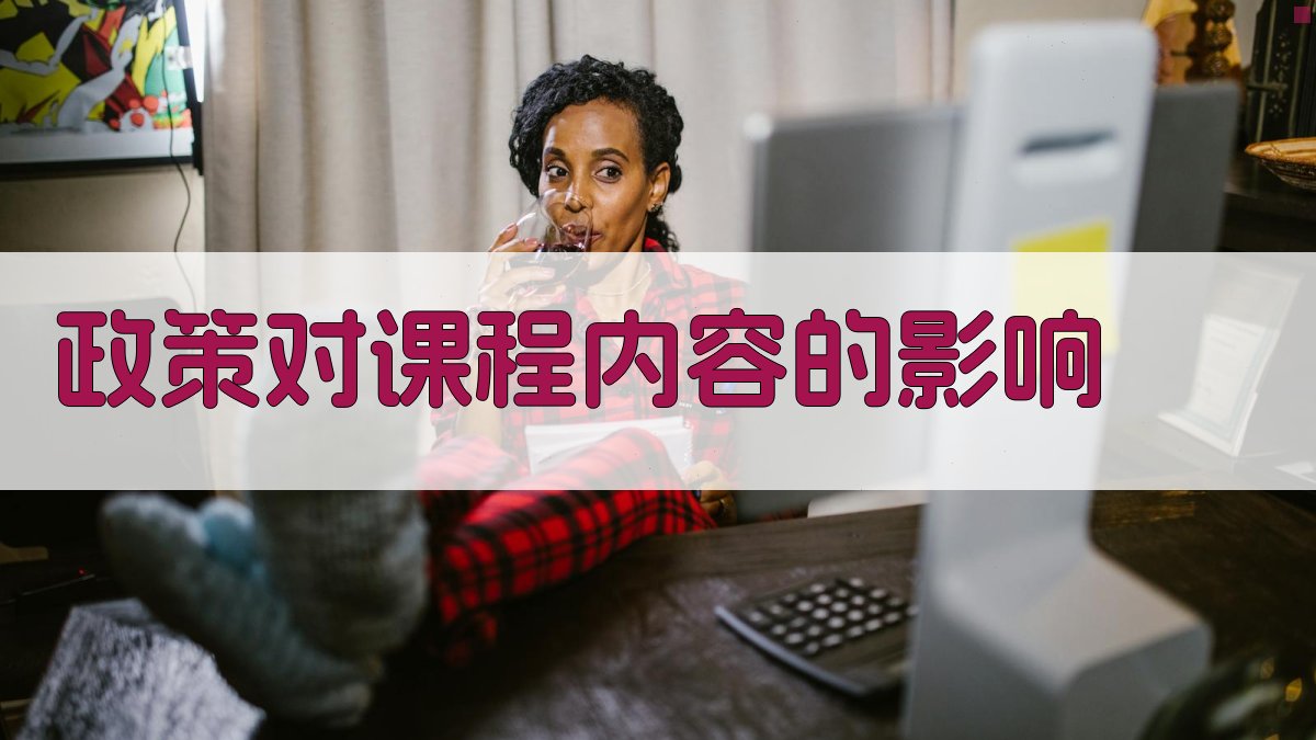 政策对课程内容的影响 图1