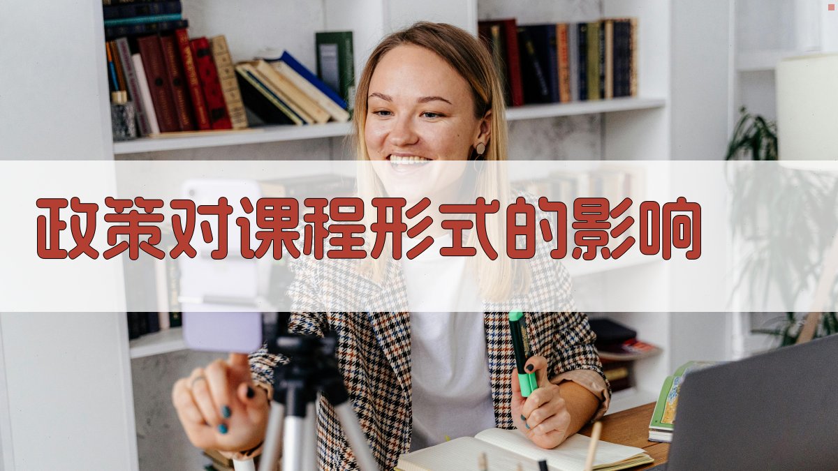 政策对课程形式的影响 图2