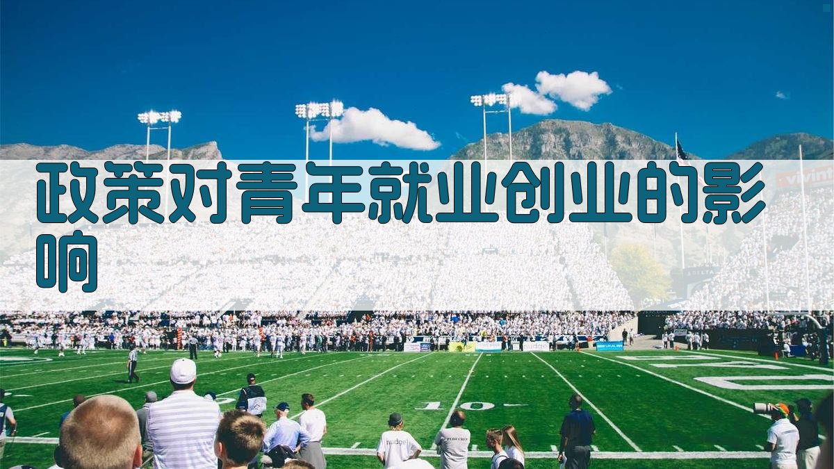 政策对青年就业创业的影响 图1